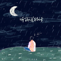 听雨说的话 - ATK & 单色凌