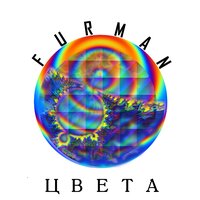 3.1 Шёпот бездны - Furman & DB