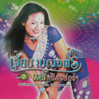 ไปด้วยกัน (ร้องคู่ จอม เบญจมินทร์) - เจี๊ยบ เบญจพร อาร์ สยาม