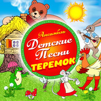 Детский сад - Ансамбль Детские Песни
