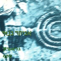 פקק - Eviatar Banai