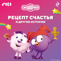 Смешарики. Рецепт счастья и другие истории. Часть 1 - Михаил Хрусталёв