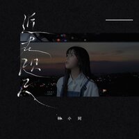 近在咫尺 - 林小珂