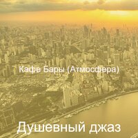 Настроения (Магазины) - Душевный джаз