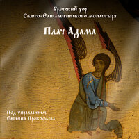 Плач Адама - Братский хор Свято-Елисаветинского монастыря под управлением Евгения Прокофьева