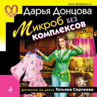 Дарья Донцова. «Микроб без комплексов». Часть 14 - Оксана Кашникова