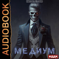 Михаил Злобин. «О чем молчат могилы. Книга 1. Медиум». Часть 13 - Алексей Воскобойников