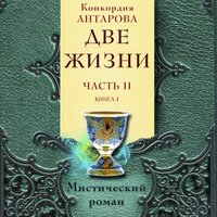 Конкордия Антарова. «Две жизни. Часть 2. Книга 1». Часть 6 - Мила Шварц