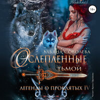 Ульяна Соболева. «Ослеплённые тьмой. Легенды о Проклятых IV». Часть 14 - Ирина Ефремова