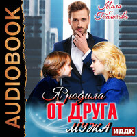 Мила Гейбатова. «Я родила от друга мужа». Часть 21 - Ева Ларина