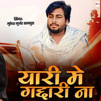 Yaari Me Gaddari Na - Mukesh Gurjar Kanpura
