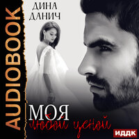 Дина Данич. «Черно-белое. Моя любой ценой». Часть 55 - Алисия Май