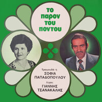 Apan so rasin - Sofia Papadopoulou & Giannis Tsanakalis