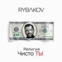 Без любви - RYBAKOV