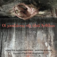 Mi Spernis Giro Sou Skotadi - Giorgos Florakis & Dimitris Papadimitriou & Dionysis Kapsalis