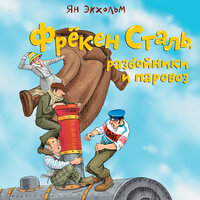 Ян Улоф Экхольм. «Фрёкен Сталь, разбойники и паровоз». Часть 2 - Илья Веселов