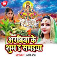 Araghiya Ke Shubh E Samaiya - Alka Jha