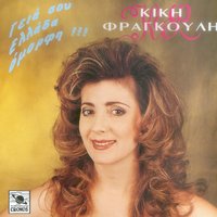 Πουλιά μου διαβατάρικα - Βασίλης Σαλέας & Κική Φραγκούλη