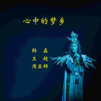 心中的梦乡 - 韩磊