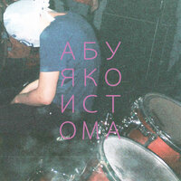 боль (ни) - абуя ко