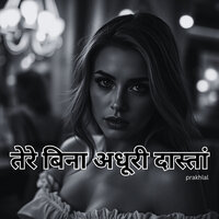 तेरी शादी_ मेरा अंत - prakhlal