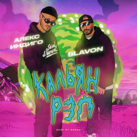 Кальян рэп - Алекс Индиго & Slavon