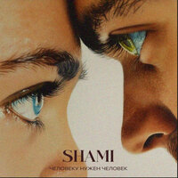 Человеку нужен человек - SHAMI