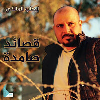عراق آنه - إيهاب المالكي