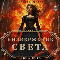 Тальяна Орлова. «Низвержение Света». Часть 2 - Маргарита Ефремова