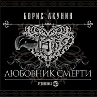 Борис Акунин. «Любовник смерти». Часть 49 - Вениамин Смехов