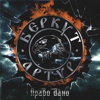 Интро - Артур Беркут