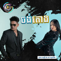 ចង់តោង - ព្រាប សុវត្ថិ