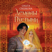 Ольга Сушкова. «Демоны пустыни». Часть 20 - Михаил Нордшир