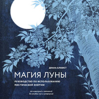 Диана Алквист. «Магия Луны: руководство по использованию мистической энергии». Часть 3 - Екатерина Догот