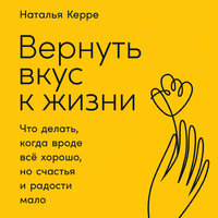 Наталья Керре. «Вернуть вкус к жизни: Что делать, когда вроде все хорошо, но счастья и радости мало». Часть 17 - Анна Киршина