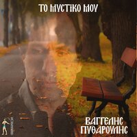 Vagiokladiza Me T Astra - Vaggelis Pytharoulis