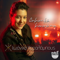 Mikre Mou Aderfe - Ioanna Charalampous & Kostas Safetis