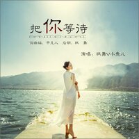 把你等待新 - 枫舞