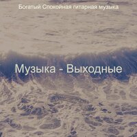 Мечты (Работа) - Богатый Спокойная гитарная музыка