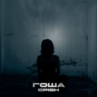 Гоша (prod. by blvckchvin) - Epish