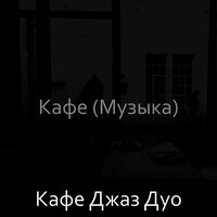 Мечты (Дождливые дни) - Кафе Джаз Дуо