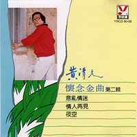良夜不能留 - 黄清元