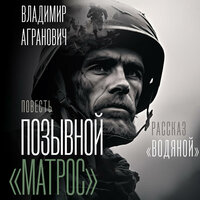 Владимир Агранович. «Позывной "Матрос". Водяной». Часть 19 - Кон Стас