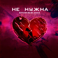 Не нужна (prod. by меланхолия) - SHAGARAEV & DIAO