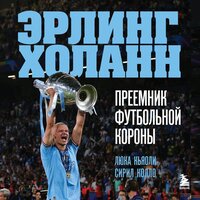 Лука Кайоли, Сирил Колло. «Эрлинг Холанн. Преемник футбольной короны». Часть 2 - Артем Казюханов