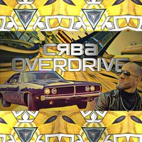 Overdrive - Сява