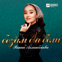 Безам дlа бели - Раяна Асланбекова