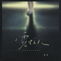 霓虹人 - 文夫
