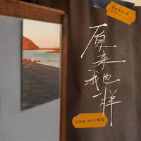 原来我也一样 - 黄霖 & 吉佑社 & Wav