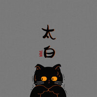 太白 - 山止川行 & 葡冷尔子